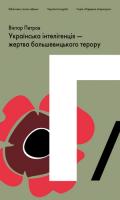Петров Віктор Підривна література. Українська інтелігенція - жертва большевицького терору 978-966-8152-44-3