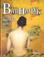 Винничук Юрій Діви ночі 978-966-03-7552-9