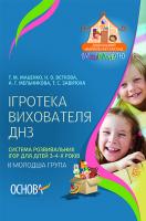Маценко Т.М., Вєткова Н.О., Мельникова А.Г., Завірюха Т.С. Ігротека вихователя ДНЗ. Система розвивальних ігор для дітей 3–4-х років. ІІ молодша група
