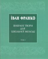 Франко Іван Вибрані твори для шкільної молоді. Т. 1: Проза 978-617-629-300-2