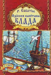 Сабатіні Р. Одіссея капітана Блада. 966-674-216-0