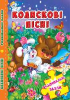 Книжка-пазл. 230х155. Розвивальні пазли. Колискові пісні 978-966-936-623-8