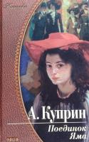 Куприн Александр Поединок. Яма 978-966-03-4535-5