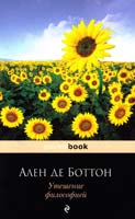 Ален де Боттон Утешение философией 978-5-699-70881-9