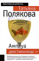 Татьяна Полякова Амплуа девственницы 978-5-699-16722-7, 5-699-16722-6