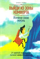 Брайан Трейси Выйди из зоны комфорта. Измени свою жизнь. 21 метод повышения личной эффективности 978-5-91657-905-5