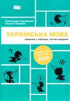Авраменко О. Українська мова: правопис у таблицях, тестові завдання: навч. посібн. для підготовки до ДПА та ЗНО для учнів загаль-ноосв. навч. закл. 978-617-7563-04-3