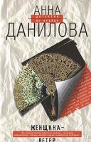 Анна Данилова Женщина-ветер 978-5-699-21967-4