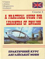 Янсон В., Свистун Л., Богатирьова С., Лежньов С. A Practical Guide for Learners of English = Практичний курс англійської мови для студентів вищих навчальних закладів: книга 1 Навч.пос. Англ.мовою 966-509-071-2