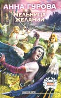 Гурова Анна Мельница желаний 978-5-17-053329-9