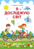 Жаркова І., Мечник Л. Я досліджую світ : підручник для 1-го класу. У 2-х частинах. Частина 2 (авт. : І. Жаркова, Л. Мечник) 978-966-07-3298-8