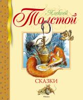 Толстой Алексей Сказки 978-5-389-12026-6