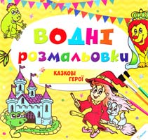 Водні розмальовки. Казкові герої 978-617-690-143-3