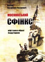 Косаренко-Косаревич Василь Московський сфінкс: міф і сила в образі Сходу Європи 978-966-1513-18-0