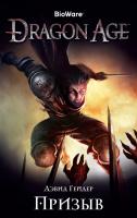 Гейдер Дэвид Dragon Age. Призыв 978-5-389-15025-6