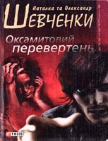 Шевченки Наталка та Олександр Оксамитовий перевертень 978-966-03-4560-7