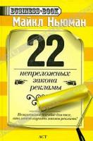 Майкл Ньюман 22 непреложных закона рекламы 978-5-17-039122-6