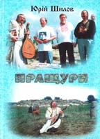 Шилов Юрій Пращури. Прадавня історія Русі 966-516-234-9