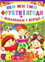 Зав’язкін О. Що ми їмо. Фрукти і ягоди. Малюнки і вірші 978-966-481-735-3