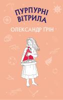 Грін Олександр Пурпурові вітрила 978-617-7561-38-4