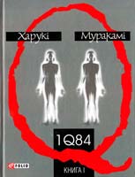 Муракамі Харукі 1Q84: Роман: Кн. 1 978-966-03-5293-3