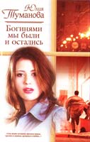 Туманова Юлия Туманова 5-17-018539-1