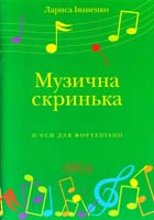 Іваненко Лариса Музична скринька: п’єси для фортепіано 979-0-707505-61-8