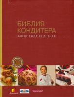 Селезнев Александр Библия Кондитера 978-5-699-27380-5