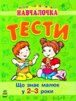 Коваль Наталія Тести. Що знає малюк у 2-3 роки 978-617-09-0487-4