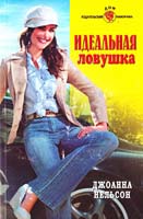 Нельсон Джоанна Идеальная ловушка 5-7024-2282-1
