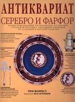 Тим Форрест Антиквариат. Серебро и фарфор. Иллюстрированный путеводитель по дизайну столовой посуды с указанием периодов ее создания и деталей отделки 5-85044-233-2, 978-5-85044-233-0