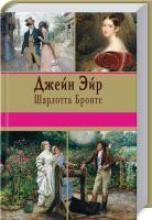 Бронте Шарлотта Джейн Эйр 978-5-699-88382-0