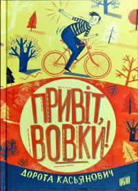 Касьянович Дорота Привіт, вовки! 978-966-2647-48-8