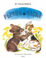 Чаплина Вера Рычик и Ласка (Рисунки В. Горячевой) 978-5-389-11124-0