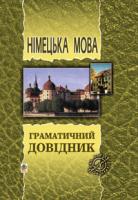 Смолій Михайло Степанович Німецька мова. Граматичний довідник. 978-966-408-394-9
