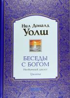 Нил Доналд Уолш Беседы с Богом. Книги 1-3. Необычный диалог 978-5-906791-57-3