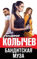 Колычев Владимир Бандитская муза 978-5-04-092851-4