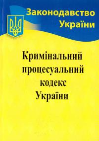  Кримінальний процесуальний кодекс України 978-617-624-047-1