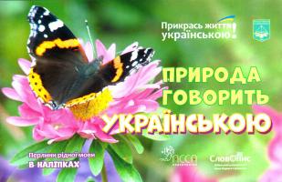 Природа говорить українською. Перлини рідної мови в наліпках 978-617-7312-19-1
