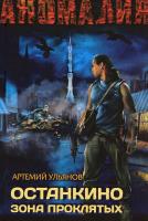 Ульянов Артемий Останкино. Зона проклятых 978-5-271-37765-5, 978-5-4215-3534-8