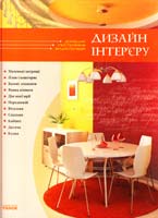 Ткаченко Ю. Дизайн інтер’єра 978-966-08-5118-5