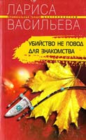 Васильева Лариса Убийство не повод для знакомства 978-5-9524-3415-8