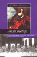 Сьюзен Хоскинс Мария Магдалина. Важнейшие исторические факты 978-5-17-048105-7, 978-5-9713-6758-1, 978-5-9762-5254-7