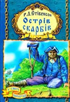 Стівенсон Роберт Льюіс Острів Скарбів 978-966-459-140-6