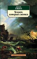 Гюго Виктор Человек, который смеется 978-5-389-03003-9