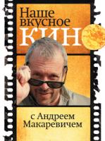 Макаревич Андрей Наше вкусное кино с Андреем Макаревичем 978-5-389-01897-6
