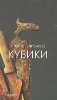 Михаил Елизаров Кубики 978-5-91103-037-7