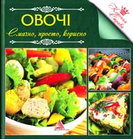 Авт.-укл. О.А. Альхабаш Овочі. Смачно, просто, корисно 978-617-570-351-9