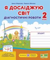Жаркова І., Мечник Л. Я досліджую світ. Діагностичні роботи. 2 клас 978-966-07-3548-4