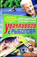 Даниилов Владимир Драгоценный справочник удачливого рыболова 978-966-338-462-7